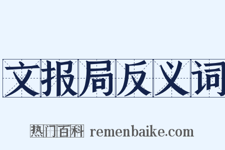 文报局反义词是什么意思的图片